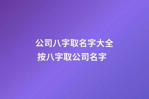 公司八字取名字大全 按八字取公司名字-第1张-公司起名-玄机派